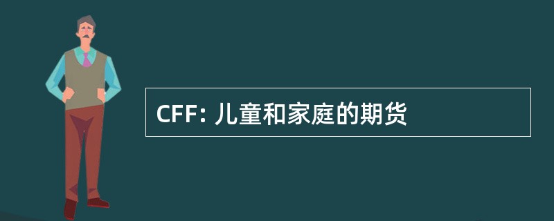 CFF: 儿童和家庭的期货