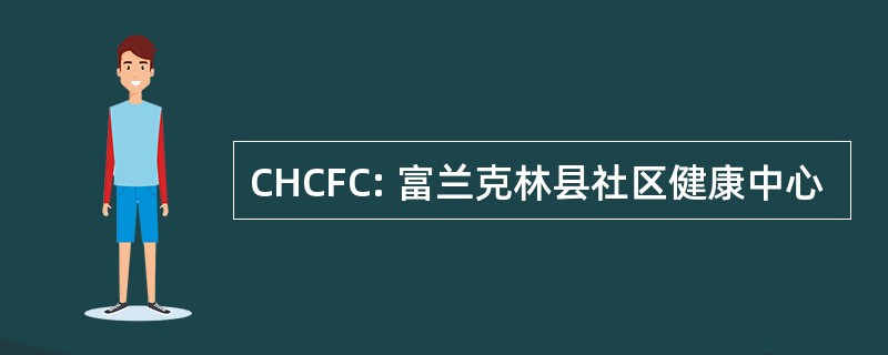 CHCFC: 富兰克林县社区健康中心