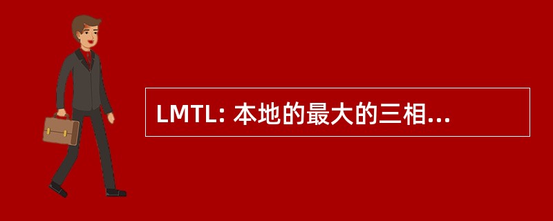 LMTL: 本地的最大的三相故障，线路电流