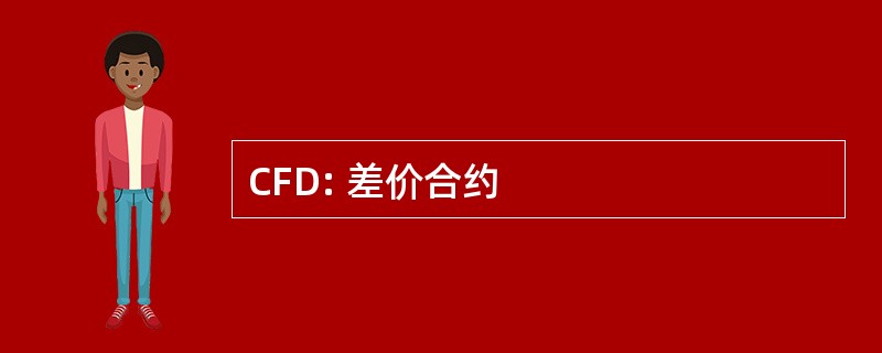 CFD: 差价合约