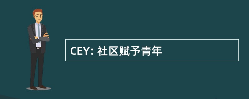 CEY: 社区赋予青年