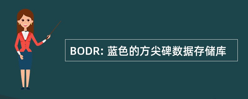 BODR: 蓝色的方尖碑数据存储库