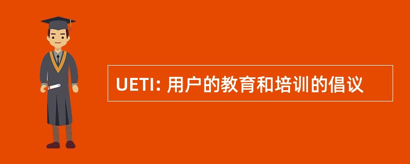 UETI: 用户的教育和培训的倡议