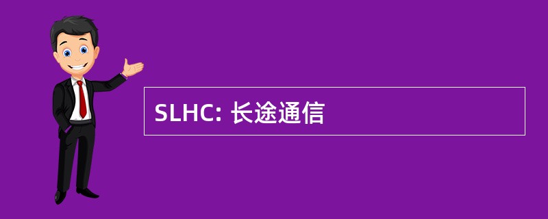 SLHC: 长途通信