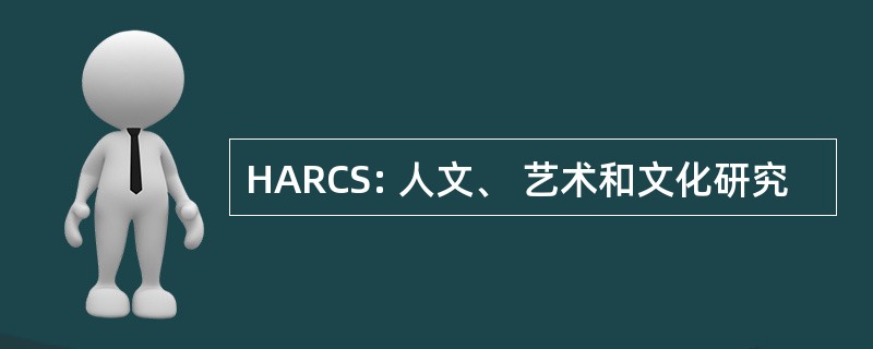 HARCS: 人文、 艺术和文化研究