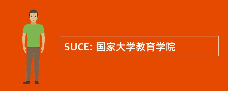 SUCE: 国家大学教育学院