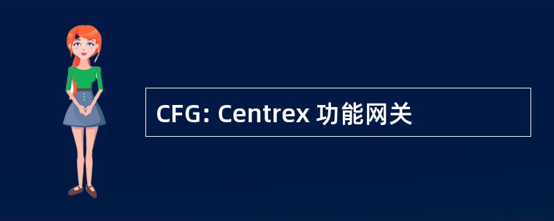 CFG: Centrex 功能网关