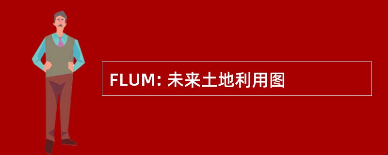 FLUM: 未来土地利用图