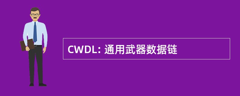 CWDL: 通用武器数据链