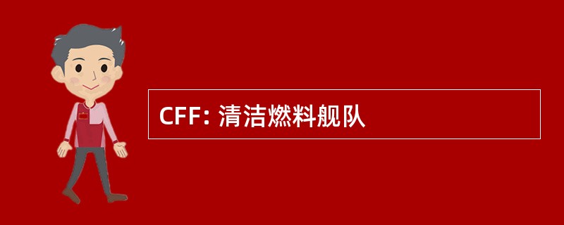 CFF: 清洁燃料舰队