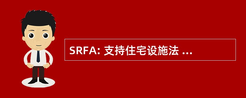 SRFA: 支持住宅设施法 》 1992 年