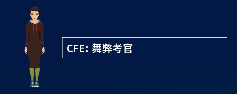 CFE: 舞弊考官