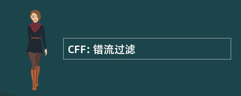 CFF: 错流过滤