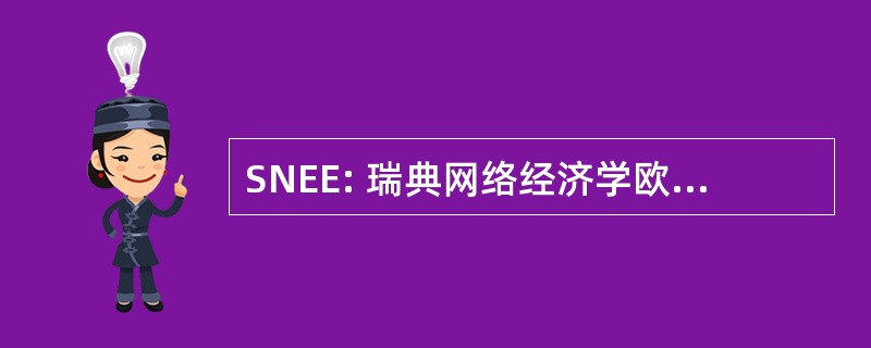 SNEE: 瑞典网络经济学欧洲研究中心