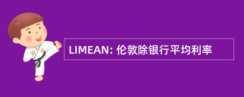 LIMEAN: 伦敦除银行平均利率