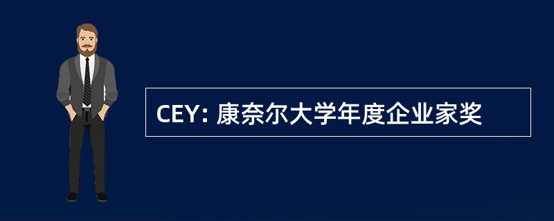 CEY: 康奈尔大学年度企业家奖