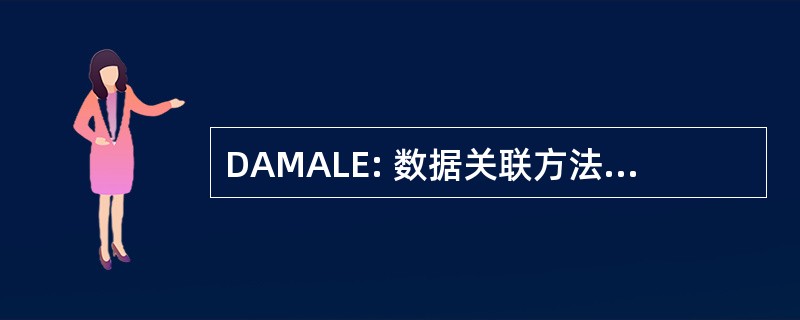 DAMALE: 数据关联方法在执法中的应用