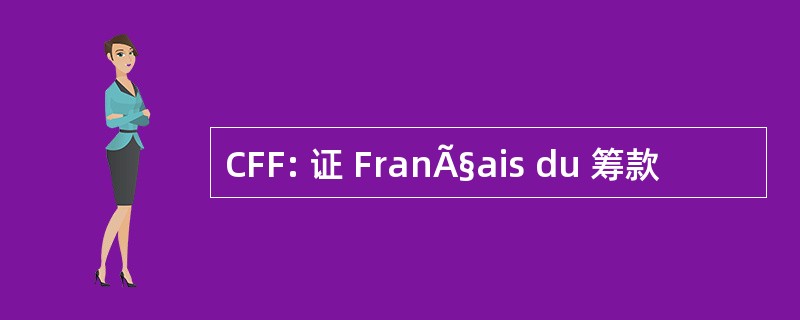 CFF: 证 FranÃ§ais du 筹款