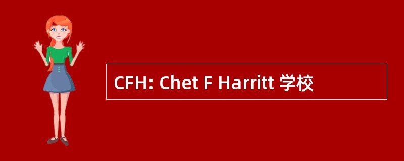 CFH: Chet F Harritt 学校