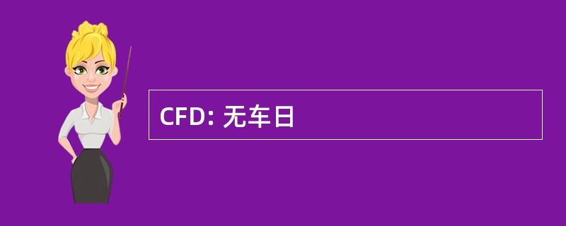 CFD: 无车日