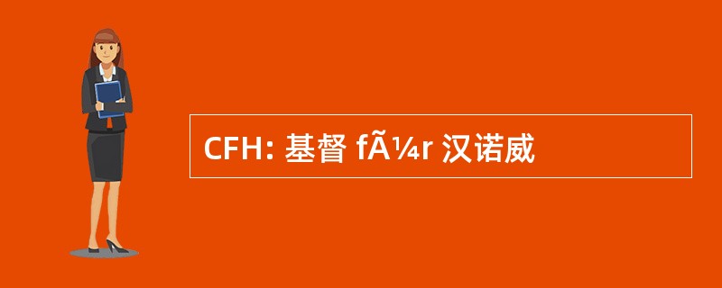 CFH: 基督 fÃ¼r 汉诺威