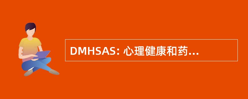 DMHSAS: 心理健康和药物滥用事务部