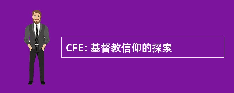 CFE: 基督教信仰的探索