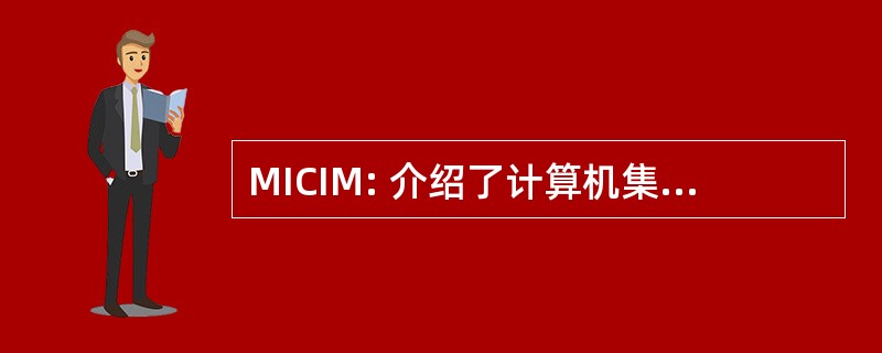 MICIM: 介绍了计算机集成制造方法