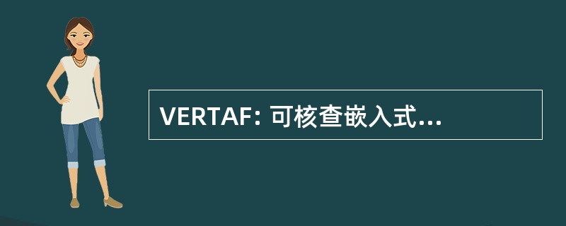 VERTAF: 可核查嵌入式实时应用程序框架