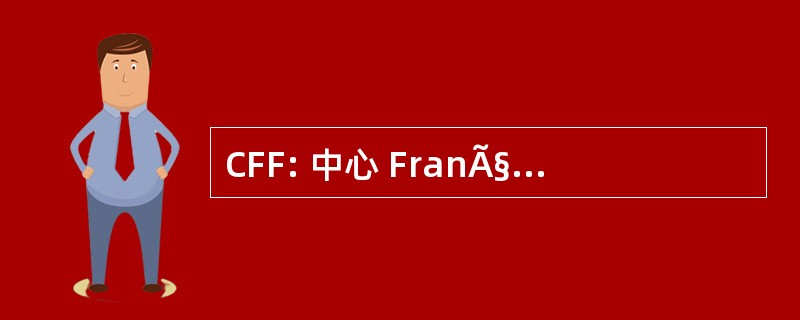 CFF: 中心 FranÃ§ais des Fondations