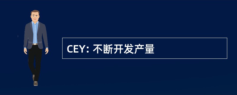 CEY: 不断开发产量