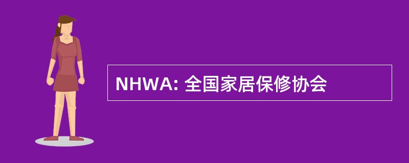 NHWA: 全国家居保修协会