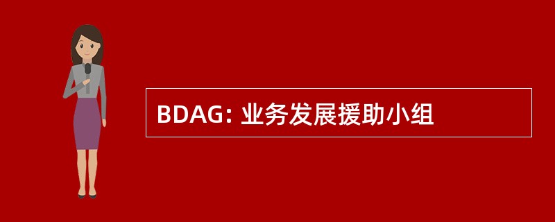 BDAG: 业务发展援助小组