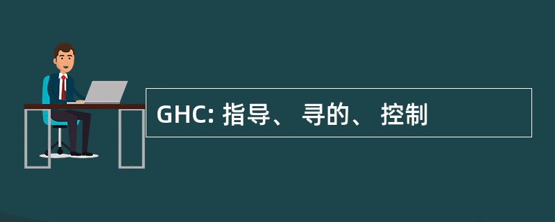 GHC: 指导、 寻的、 控制