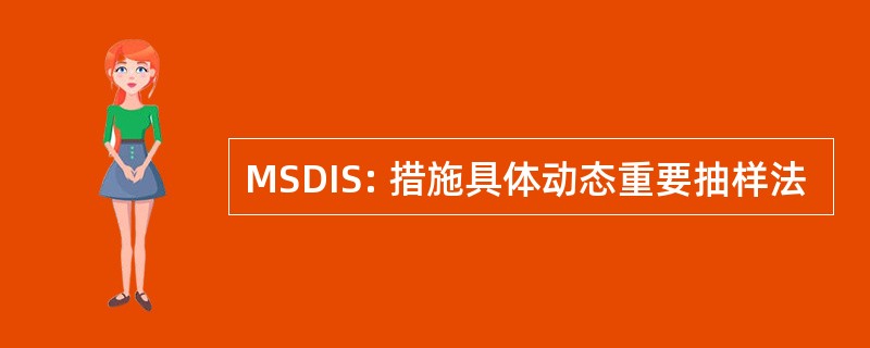 MSDIS: 措施具体动态重要抽样法