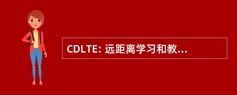 CDLTE: 远距离学习和教学卓越中心