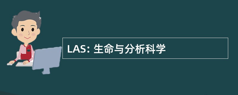 LAS: 生命与分析科学