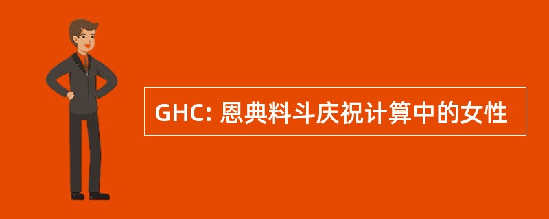 GHC: 恩典料斗庆祝计算中的女性