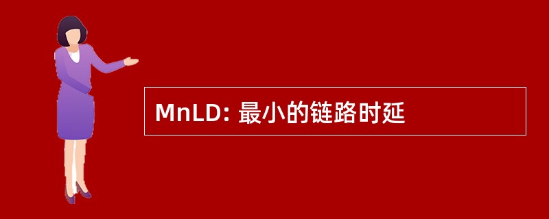 MnLD: 最小的链路时延