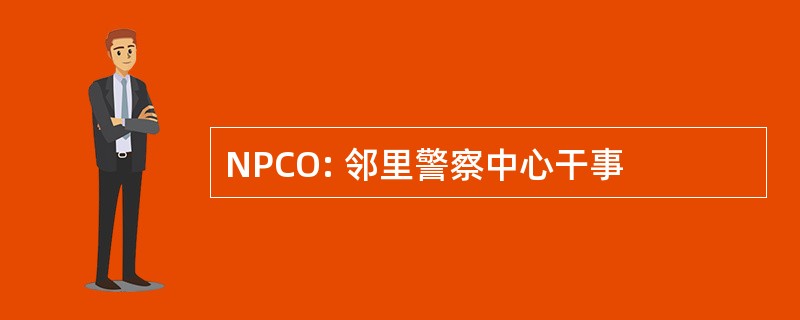 NPCO: 邻里警察中心干事