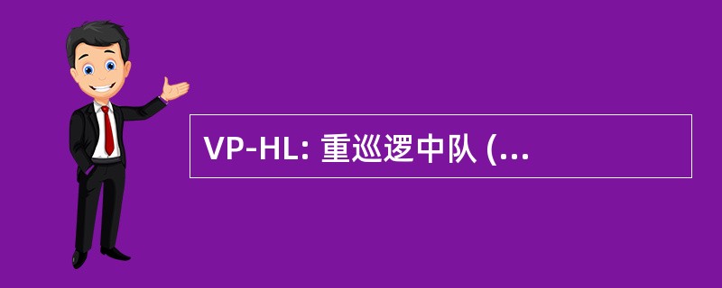 VP-HL: 重巡逻中队 (美国海军航空单位指定用于从 1946 年到 1948 年)