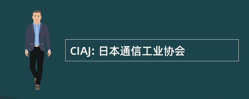 CIAJ: 日本通信工业协会