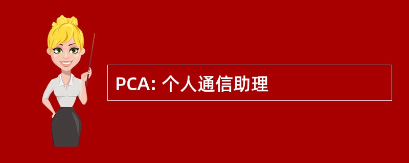 PCA: 个人通信助理