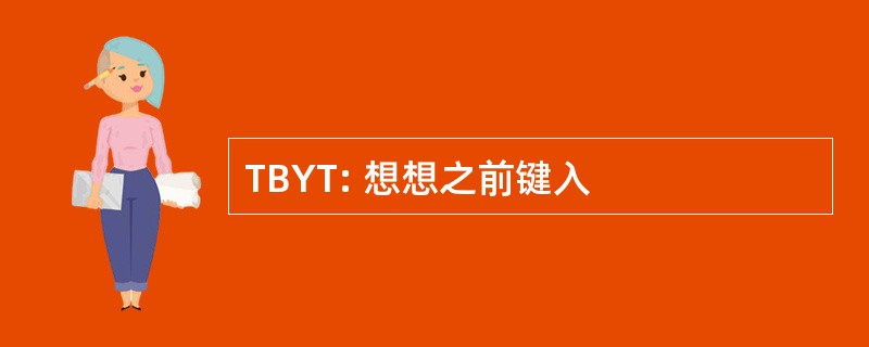 TBYT: 想想之前键入