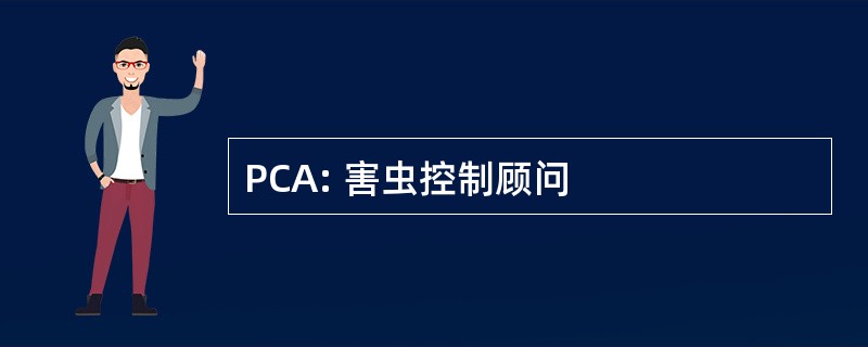 PCA: 害虫控制顾问