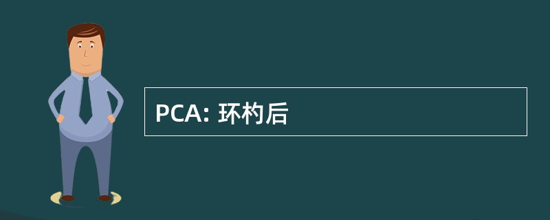 PCA: 环杓后