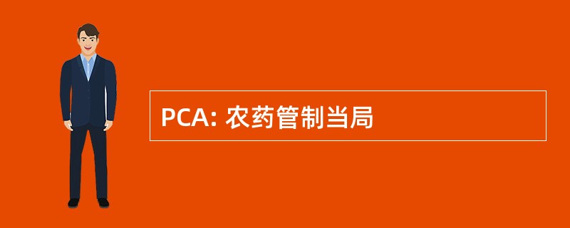 PCA: 农药管制当局