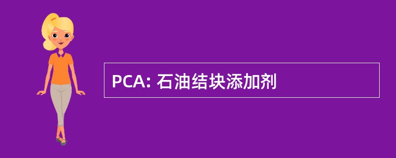 PCA: 石油结块添加剂