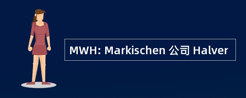 MWH: Markischen 公司 Halver