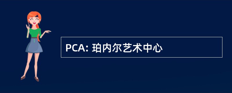 PCA: 珀内尔艺术中心